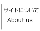 サイトについて