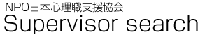 臨床心理士のためのスーバーバイザーサーチ