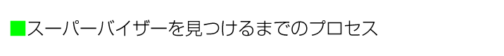 スーパーバイザーを捜すプロセス